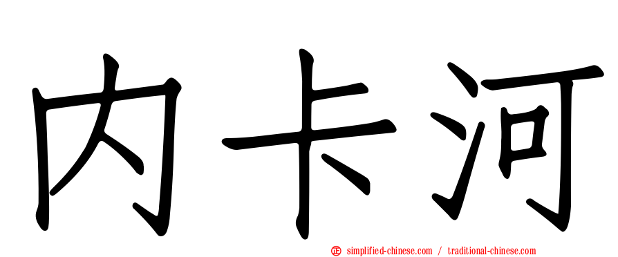 内卡河