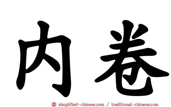 内卷