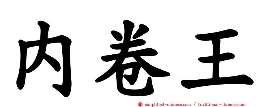 内卷王