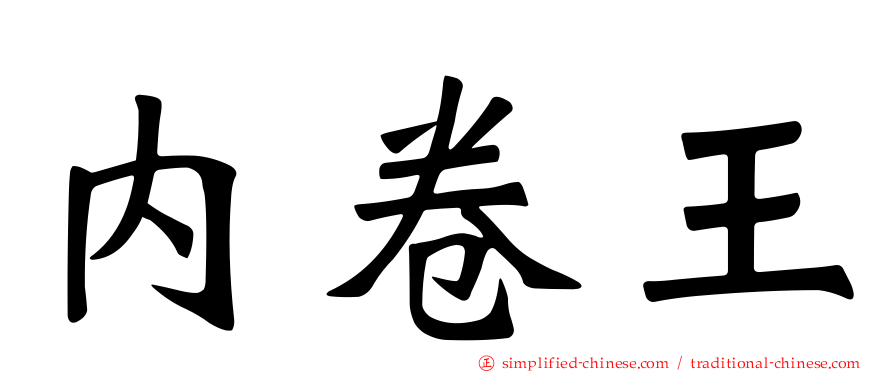 内卷王