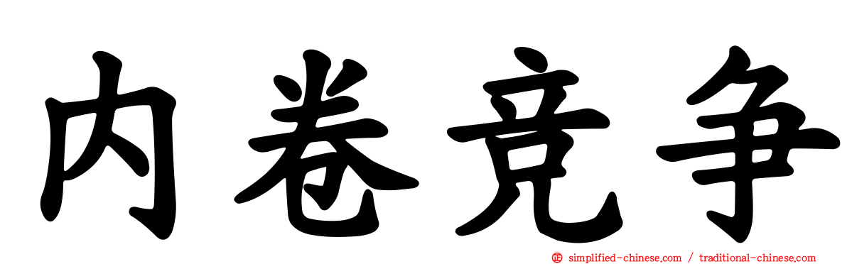 内卷竞争