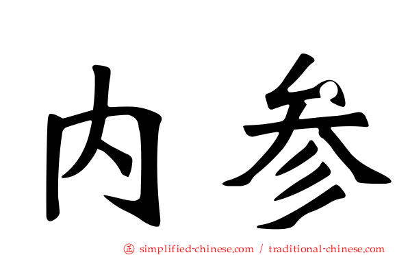内参