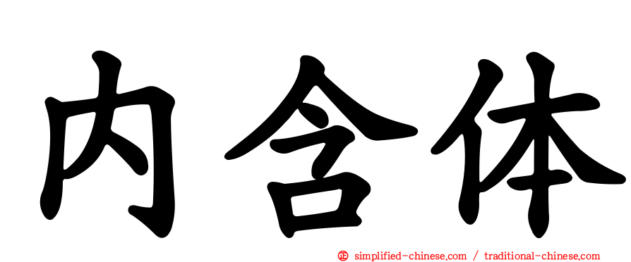 内含体