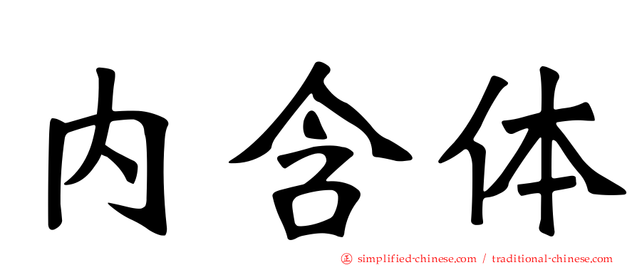 内含体