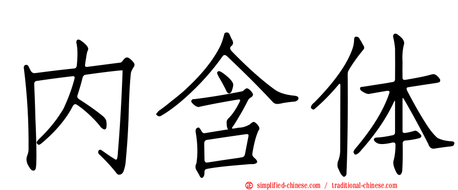 内含体