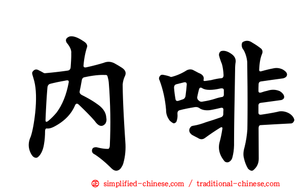 内啡