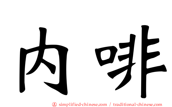 内啡