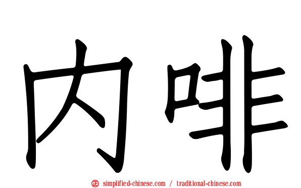 内啡