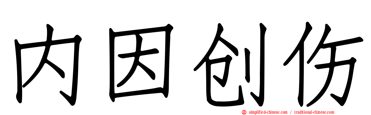 内因创伤