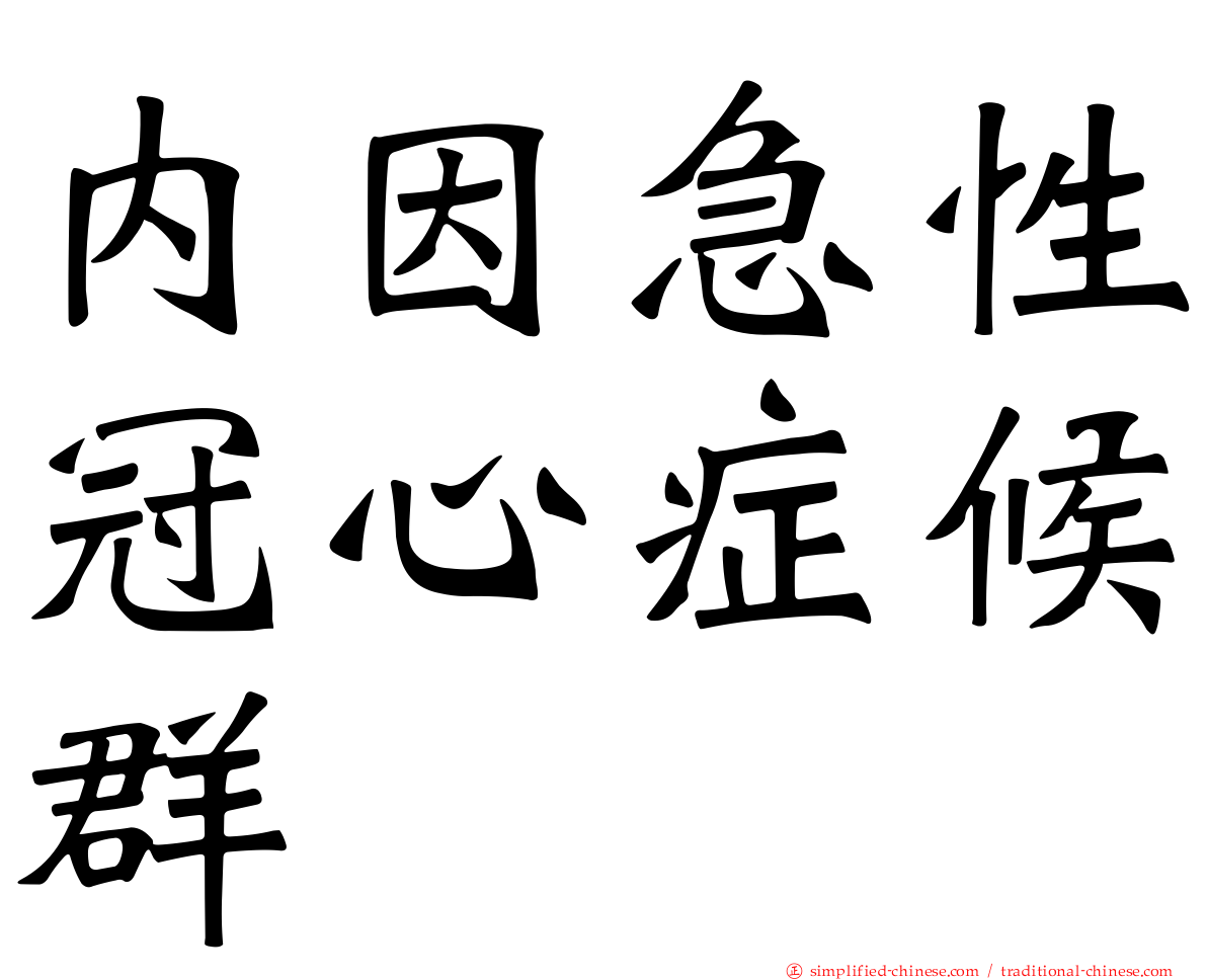内因急性冠心症候群