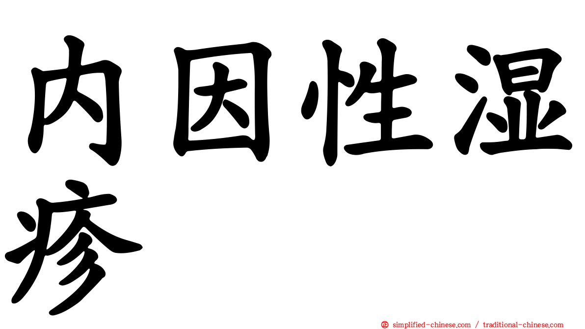 内因性湿疹
