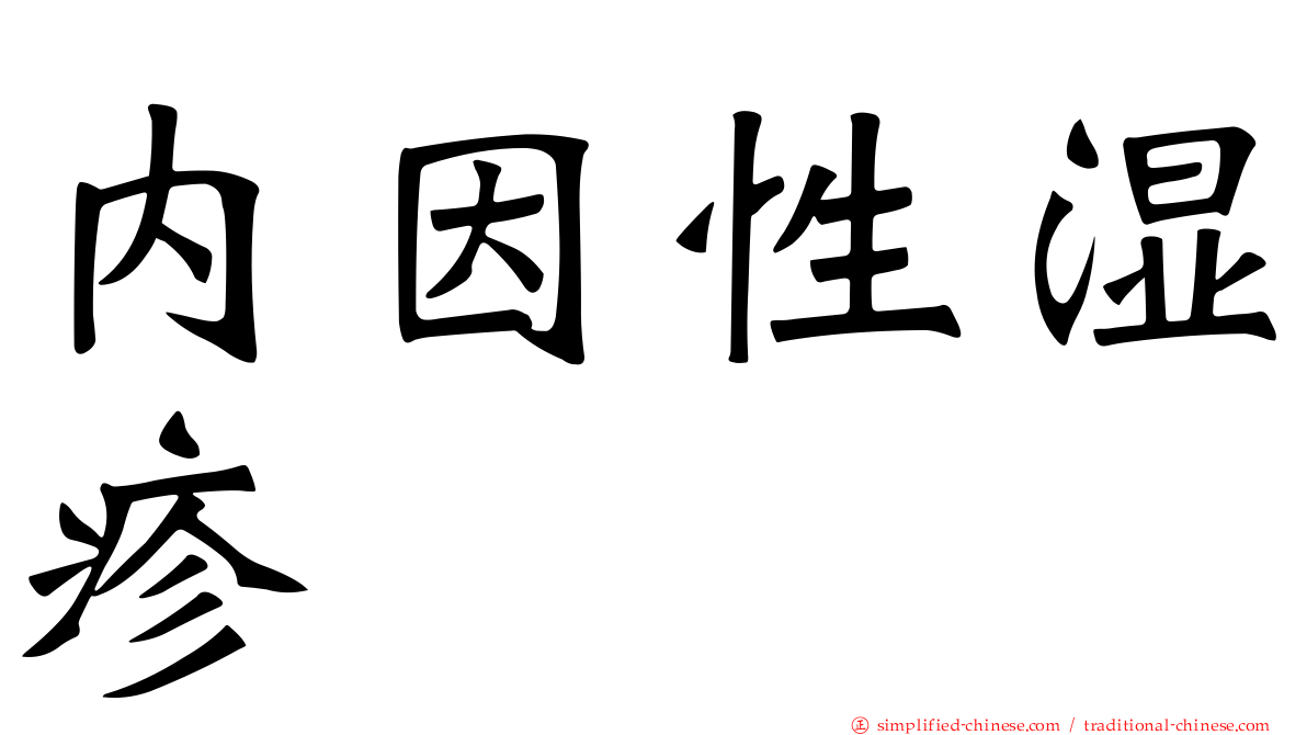 内因性湿疹