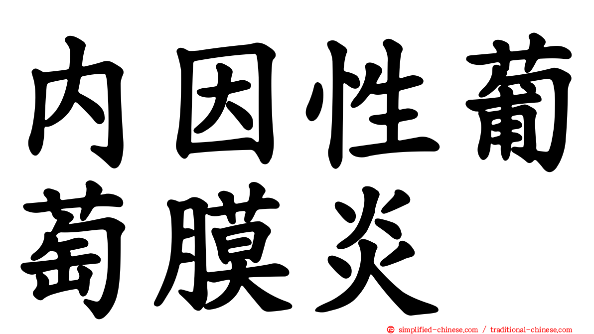 内因性葡萄膜炎