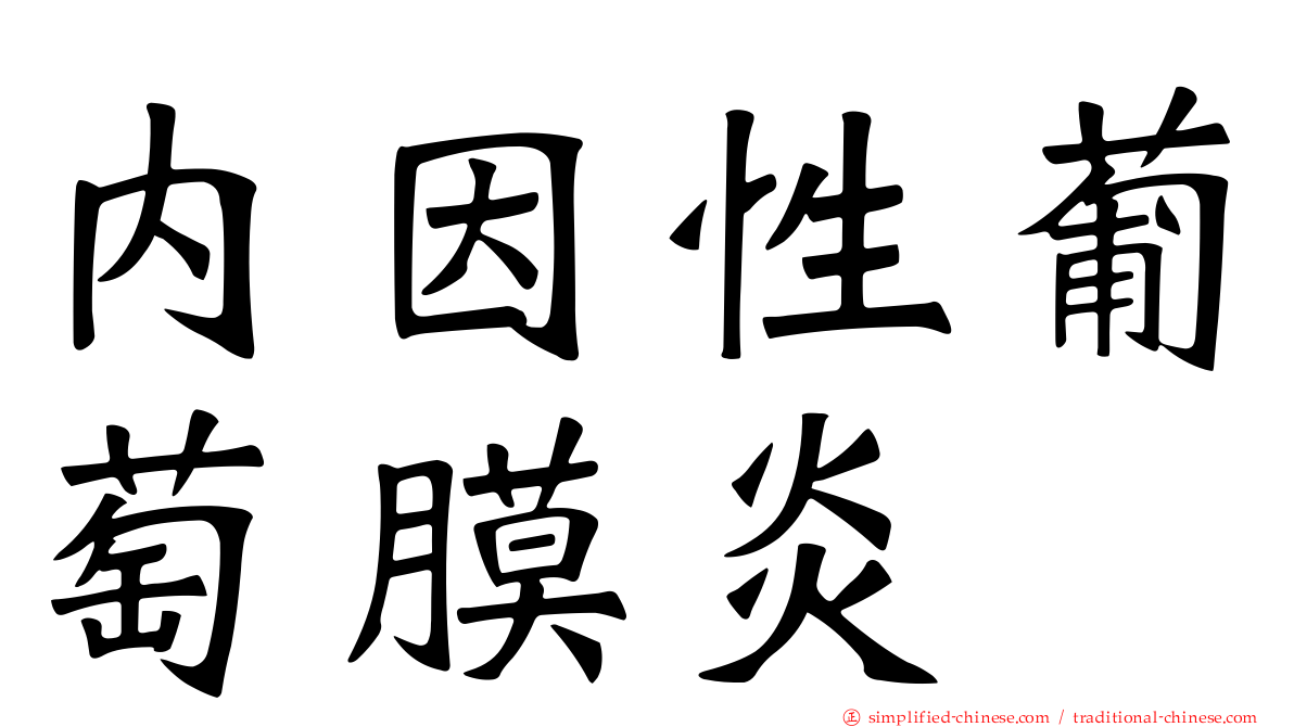 内因性葡萄膜炎