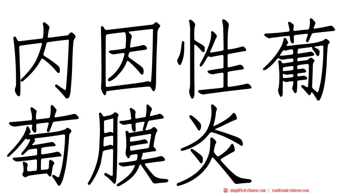 内因性葡萄膜炎