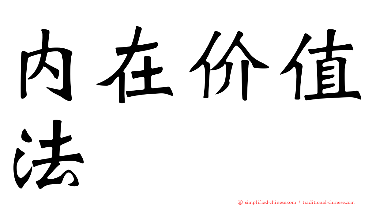 内在价值法