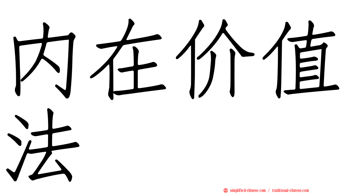 内在价值法