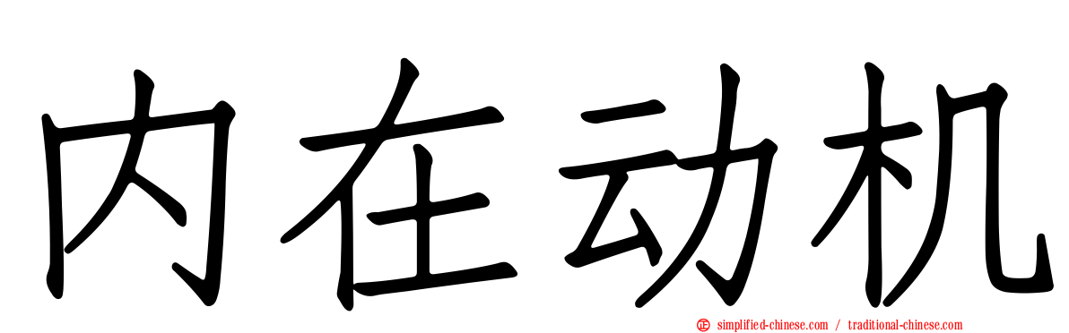 内在动机