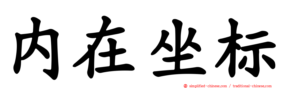内在坐标