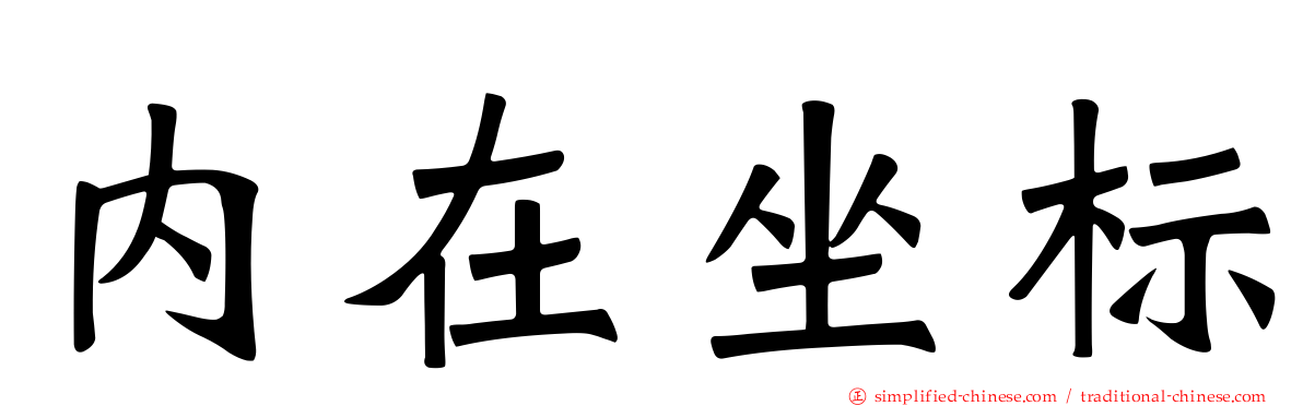 内在坐标
