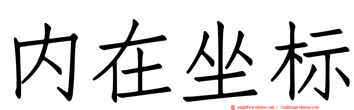 内在坐标