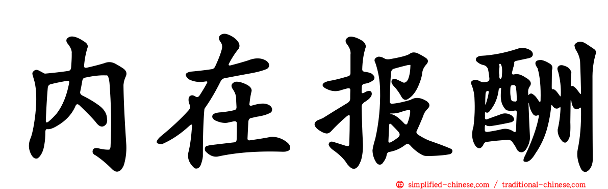内在报酬