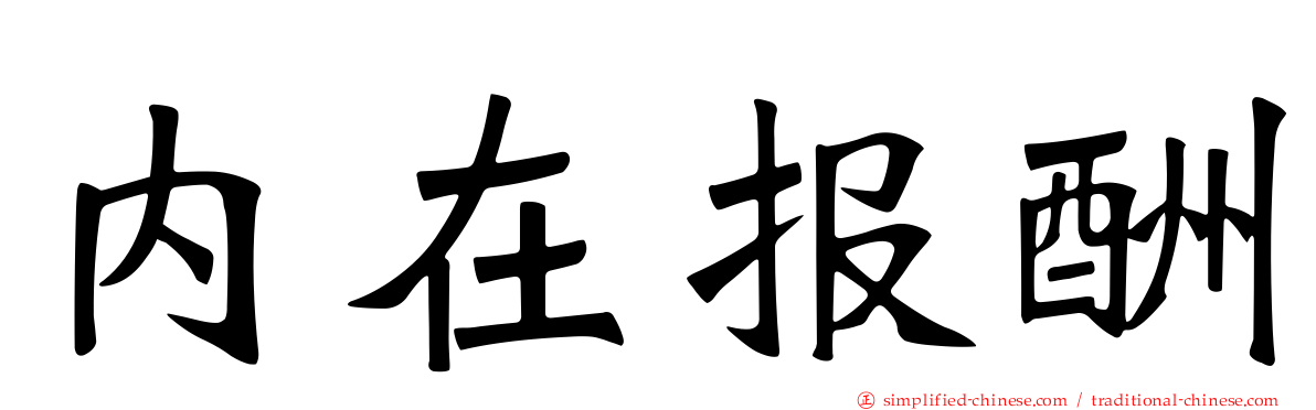 内在报酬
