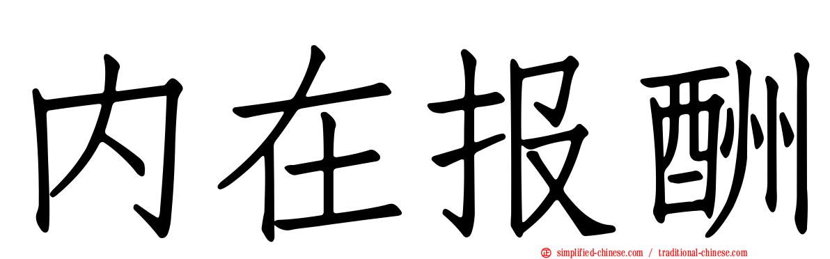 内在报酬