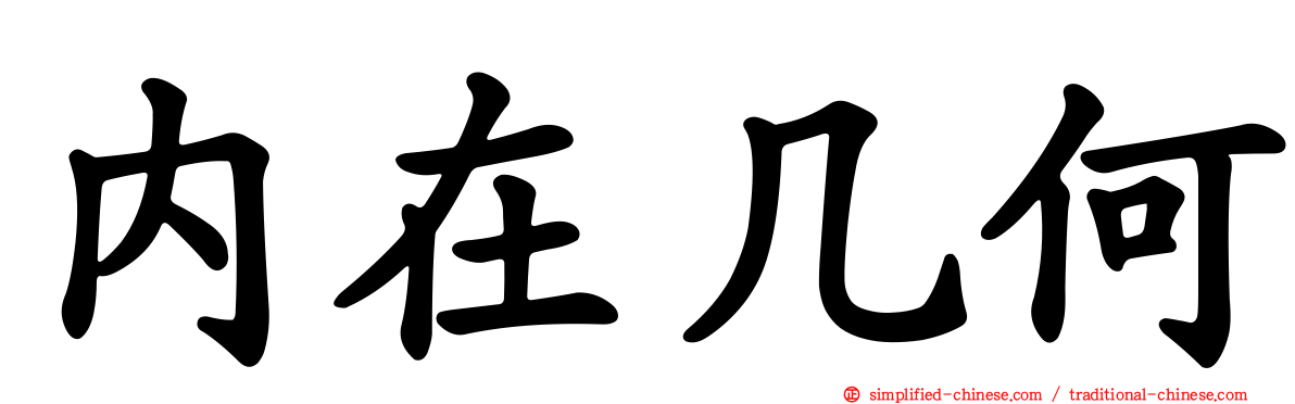 内在几何