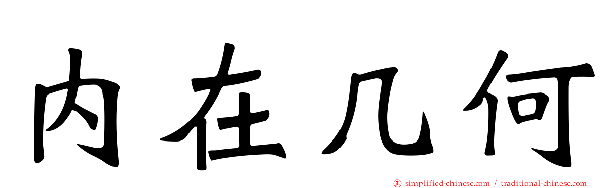 内在几何