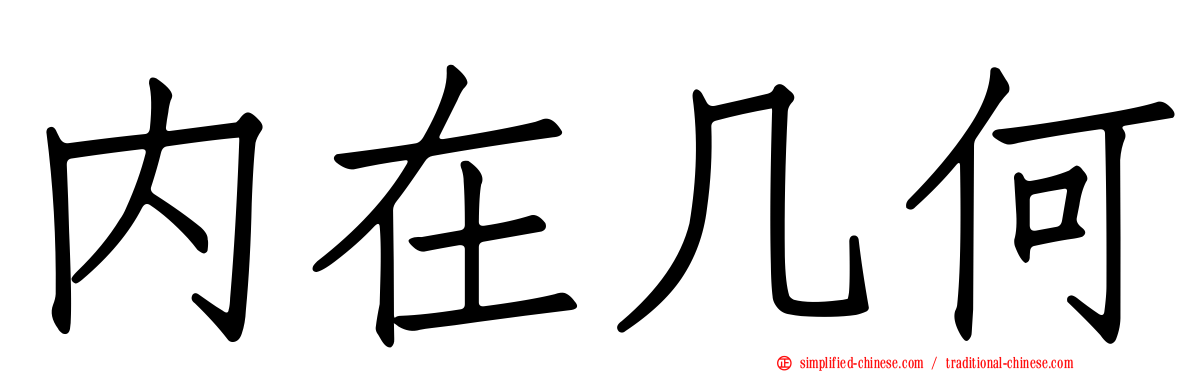内在几何