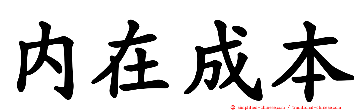 内在成本