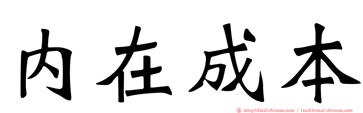 内在成本