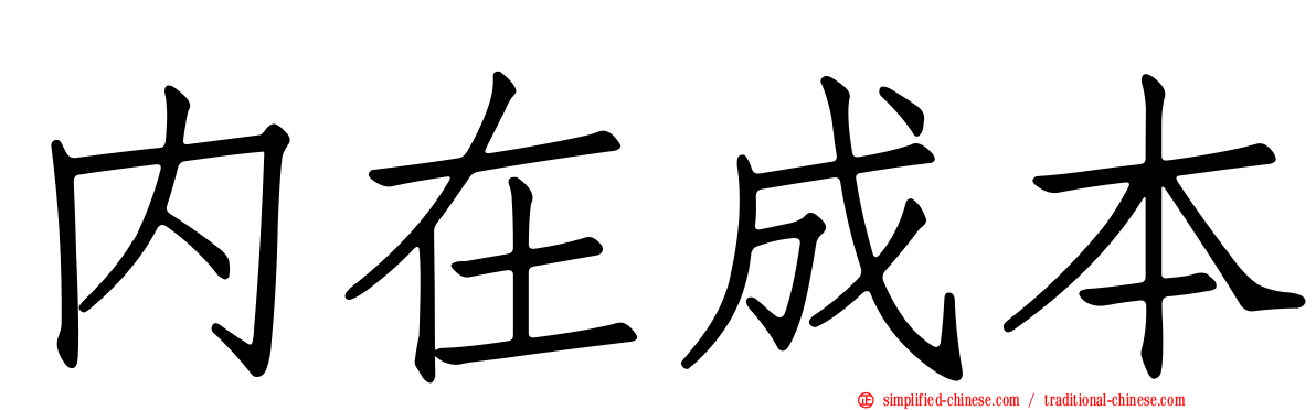 内在成本