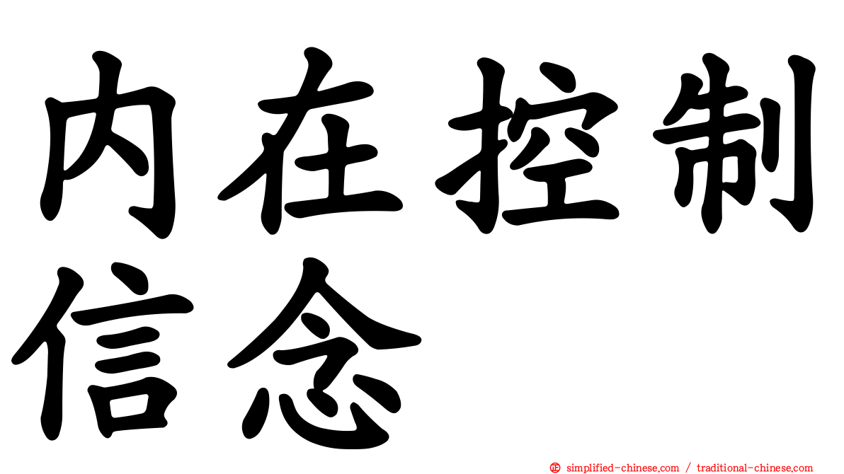内在控制信念