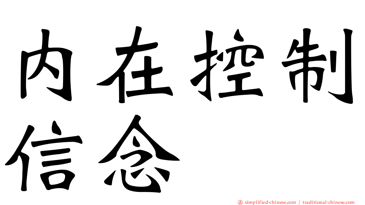 内在控制信念