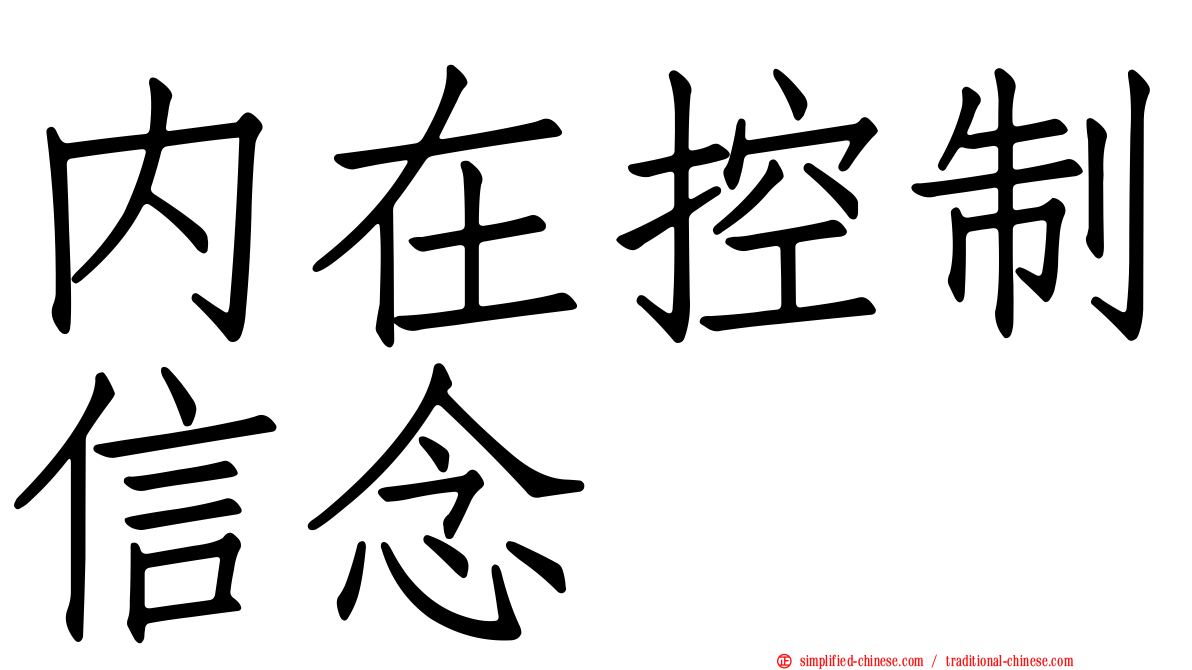 内在控制信念