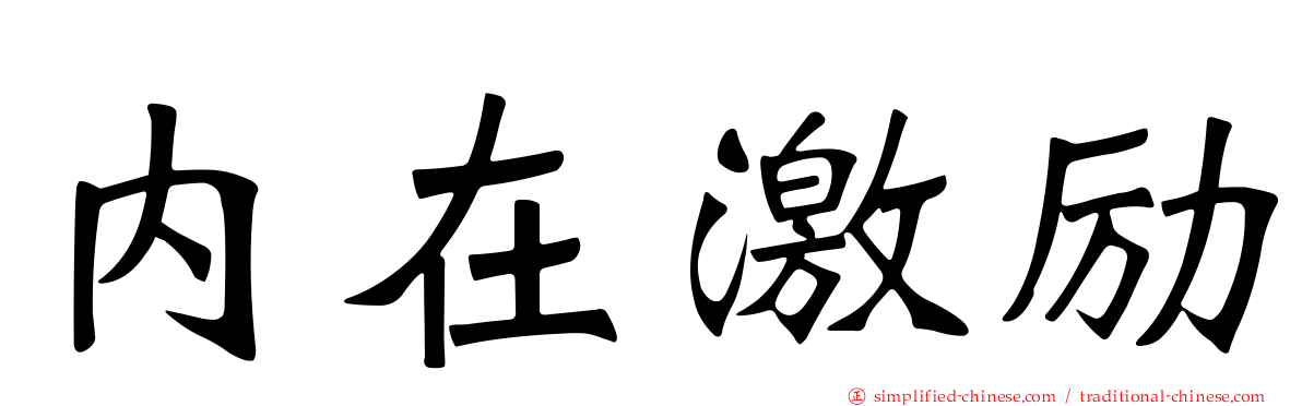 内在激励