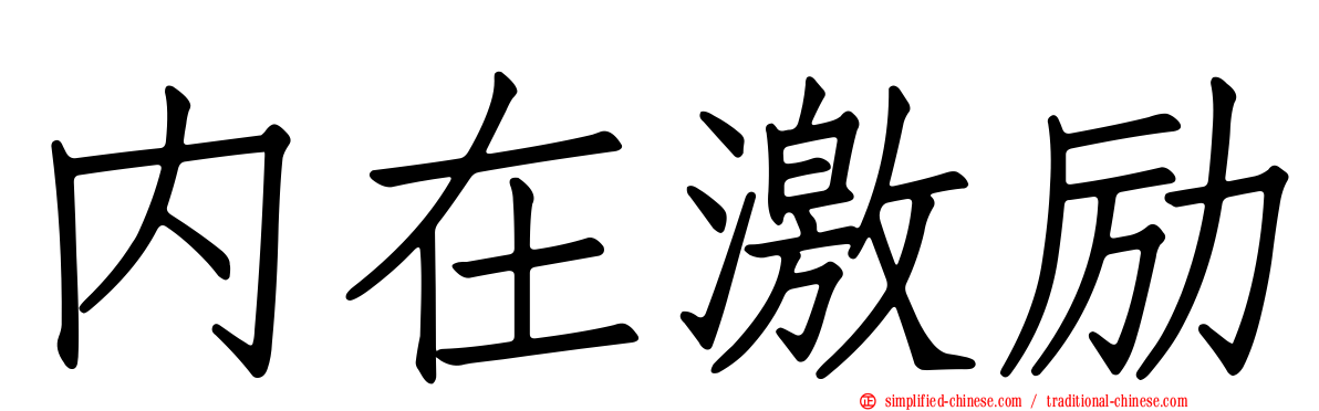 内在激励