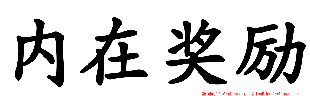 内在奖励