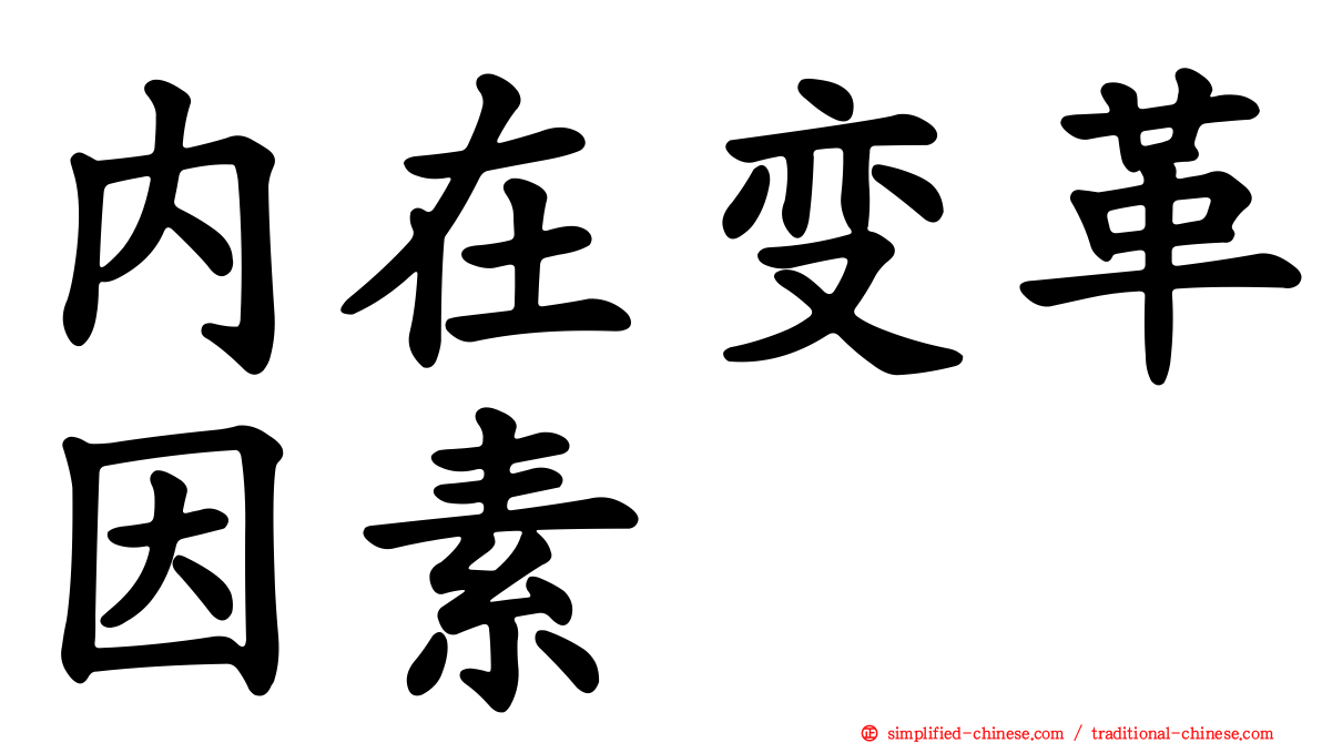 内在变革因素