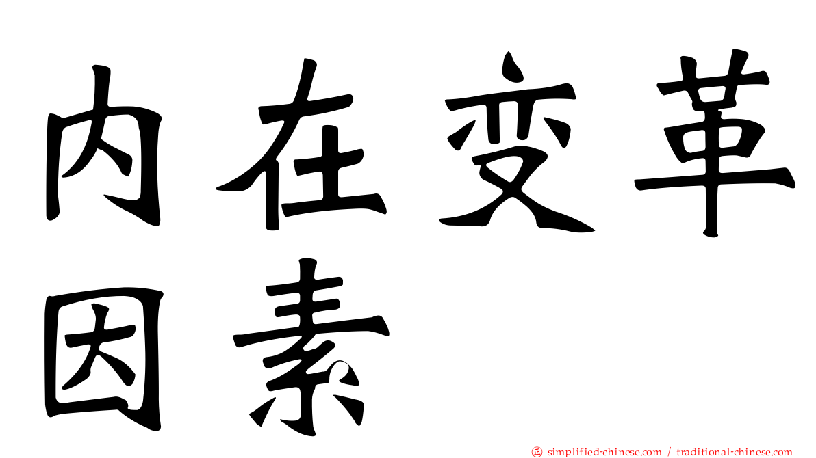 内在变革因素