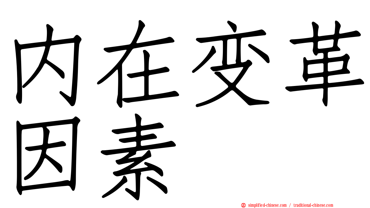 内在变革因素