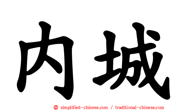 内城