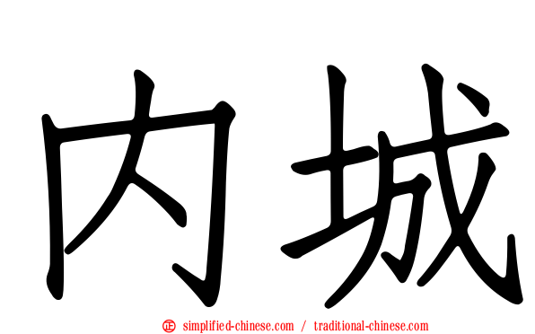 内城