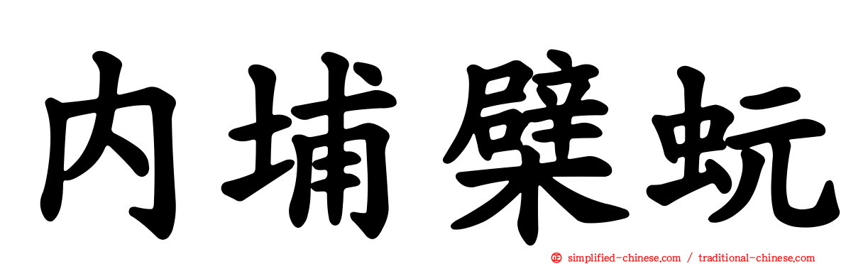 内埔檗蚖