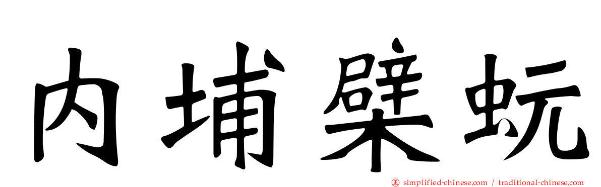 内埔檗蚖