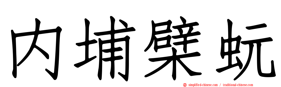 内埔檗蚖