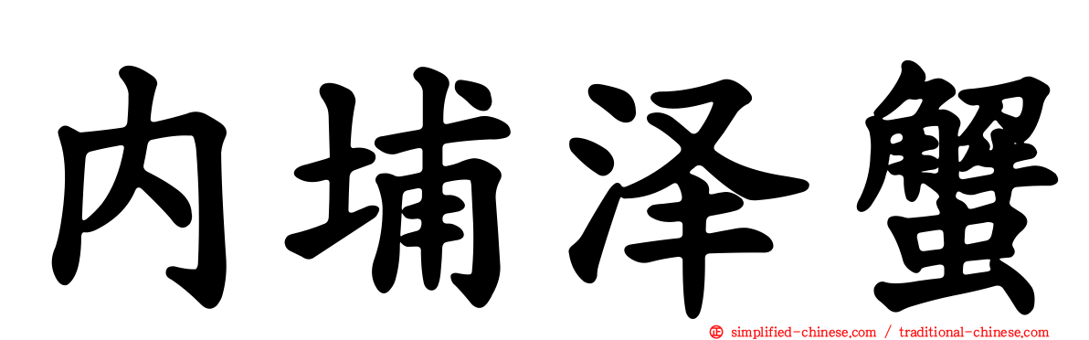 内埔泽蟹