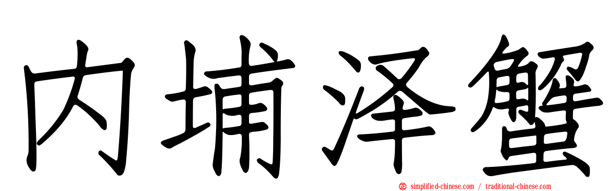 内埔泽蟹